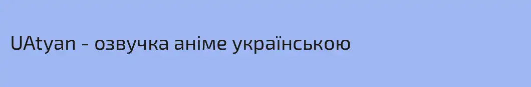 UAtyan - озвучка аніме українською